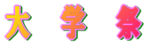 大　学　祭