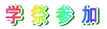 学祭参加 