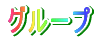グループ